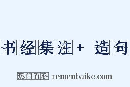书经集注+造句是什么意思的图片